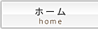 HOMEに戻る